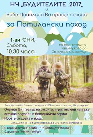 Патиланци без телефони ще играят игрите на старите габровци в планината 